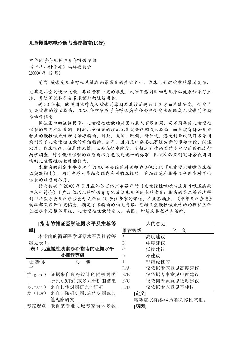 企业诊断-儿童慢性咳嗽诊断与治疗指南