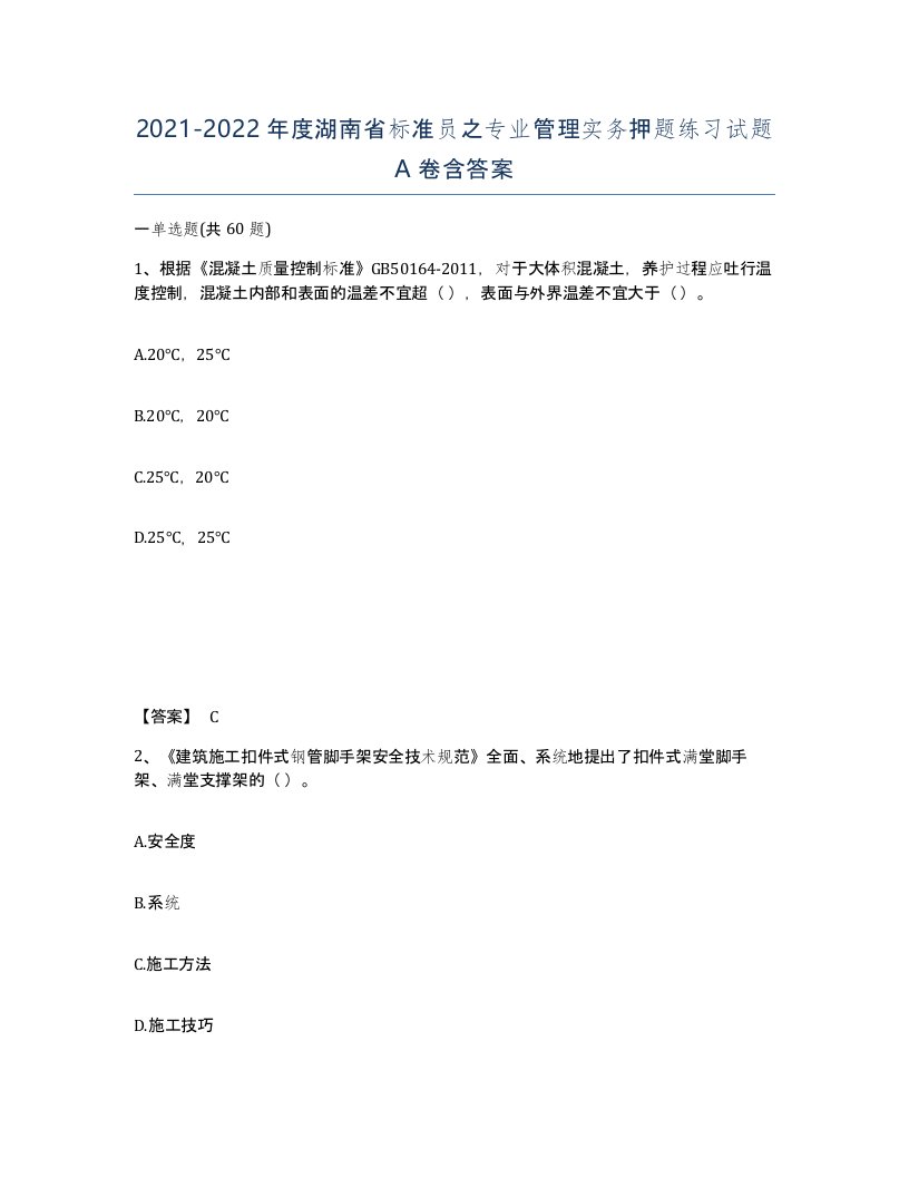 2021-2022年度湖南省标准员之专业管理实务押题练习试题A卷含答案