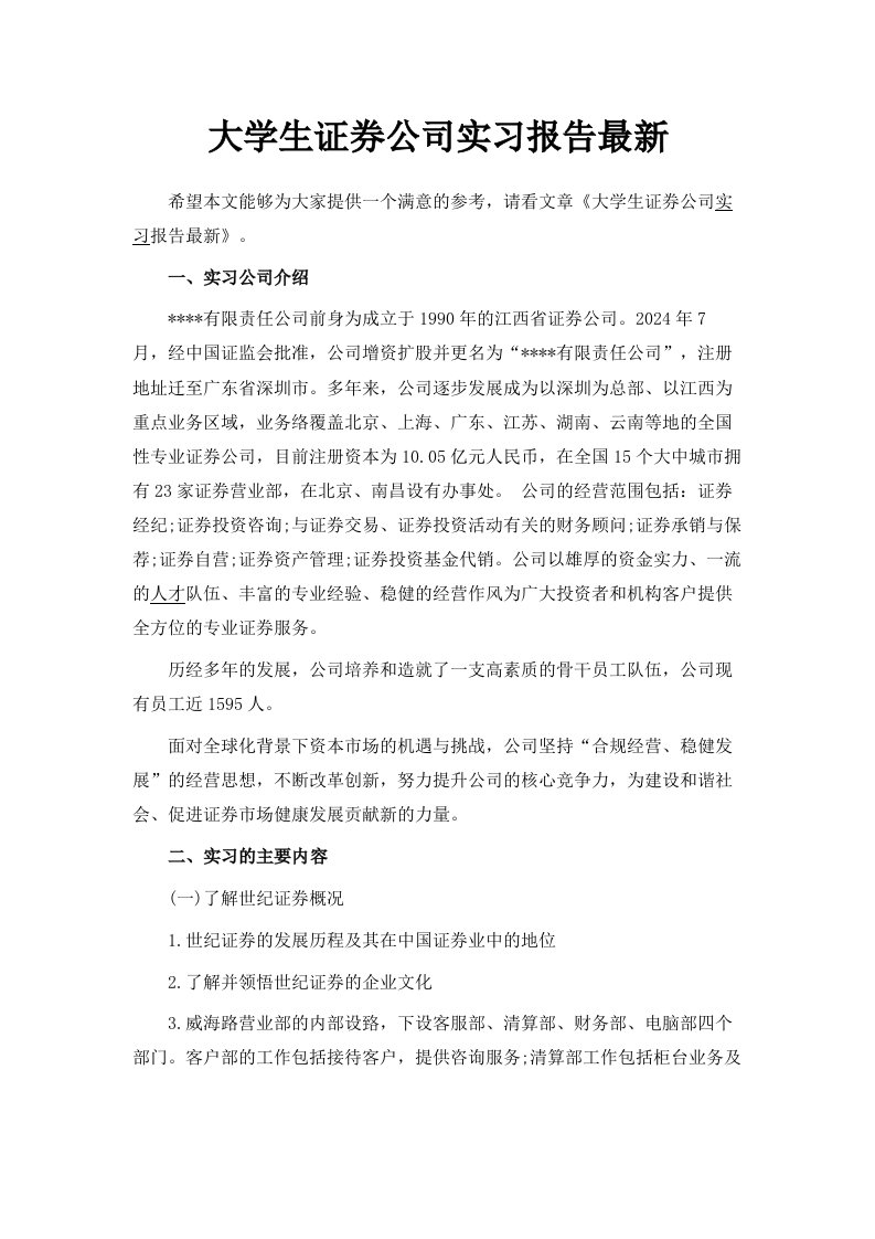 大学生证券公司实习报告范文