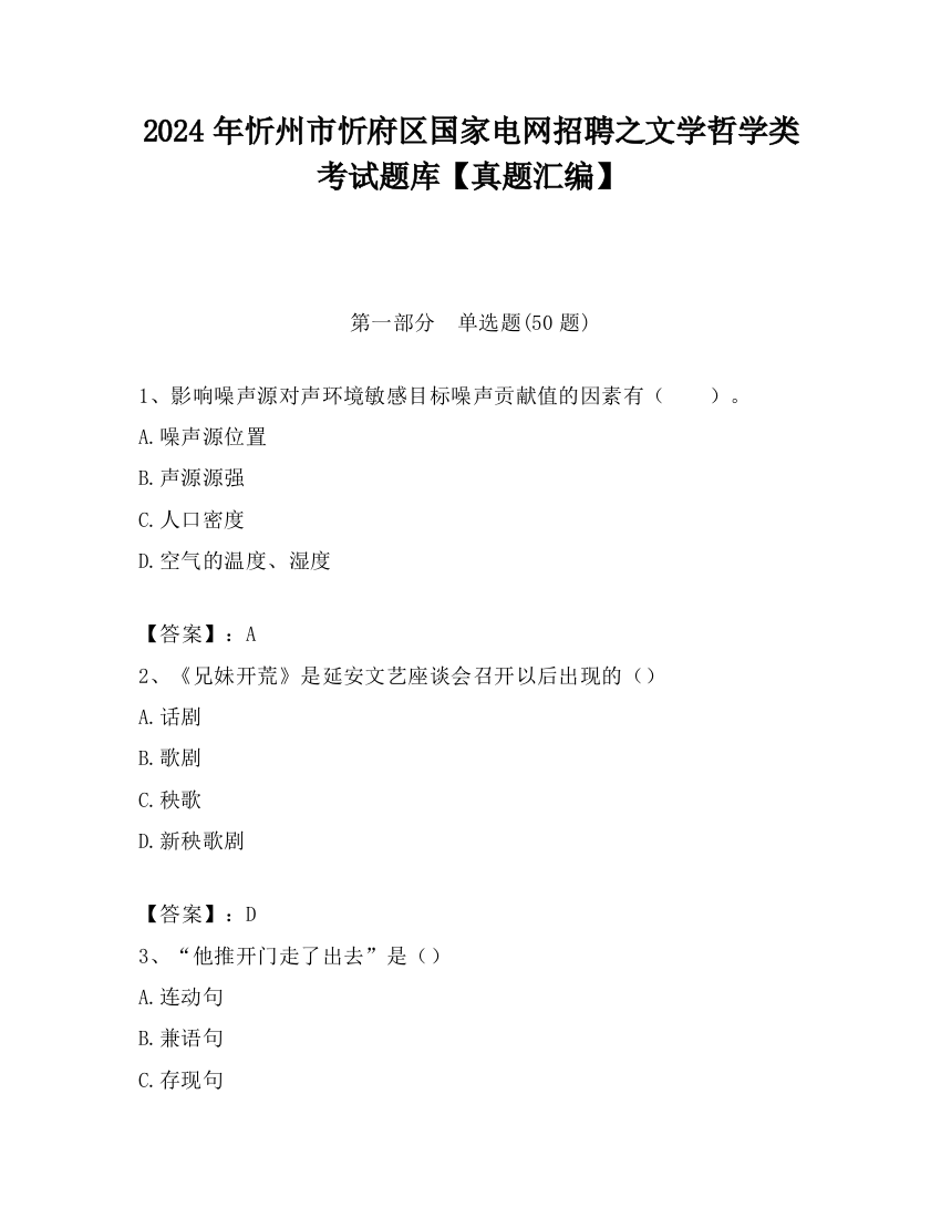 2024年忻州市忻府区国家电网招聘之文学哲学类考试题库【真题汇编】