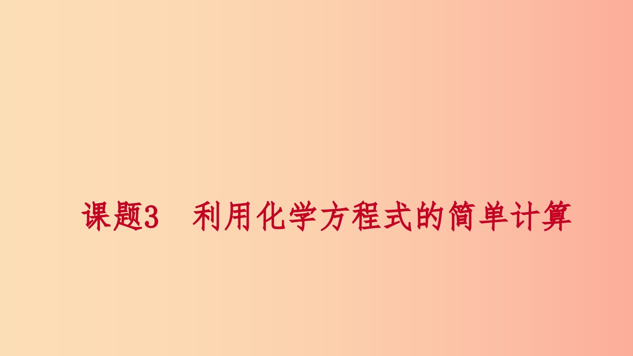 2019年秋九年级化学上册第五单元化学方程式课题3利用化学方程式的简单计算练习课件2