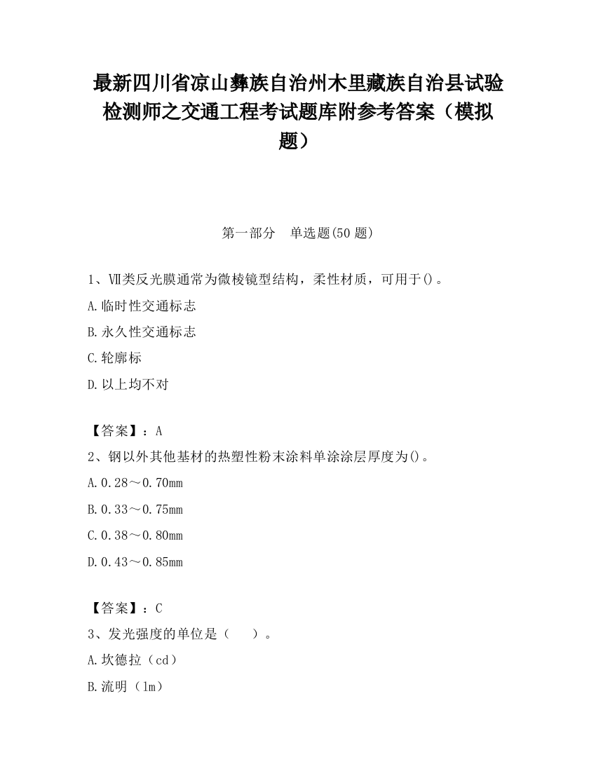 最新四川省凉山彝族自治州木里藏族自治县试验检测师之交通工程考试题库附参考答案（模拟题）