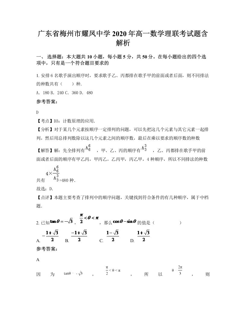 广东省梅州市耀凤中学2020年高一数学理联考试题含解析