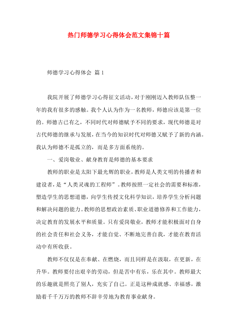 热门师德学习心得体会范文集锦十篇