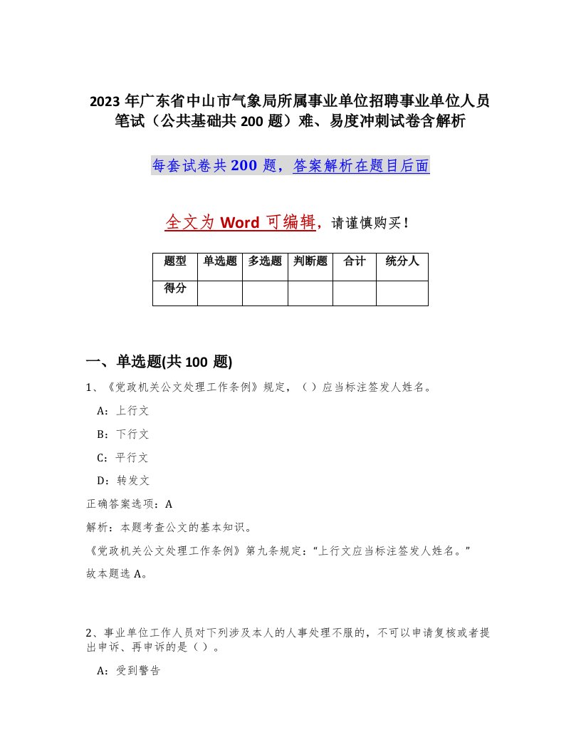 2023年广东省中山市气象局所属事业单位招聘事业单位人员笔试公共基础共200题难易度冲刺试卷含解析