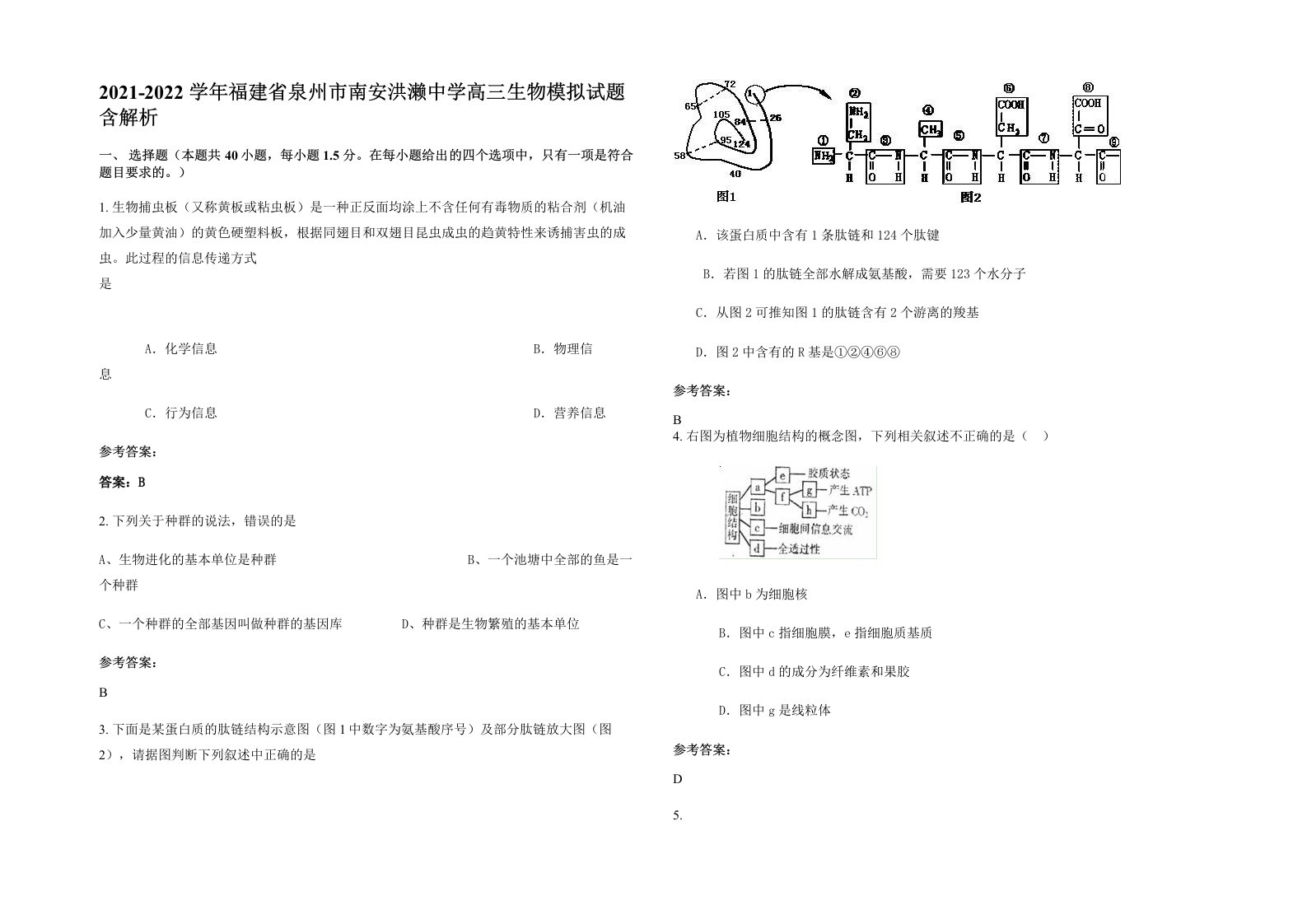 2021-2022学年福建省泉州市南安洪濑中学高三生物模拟试题含解析