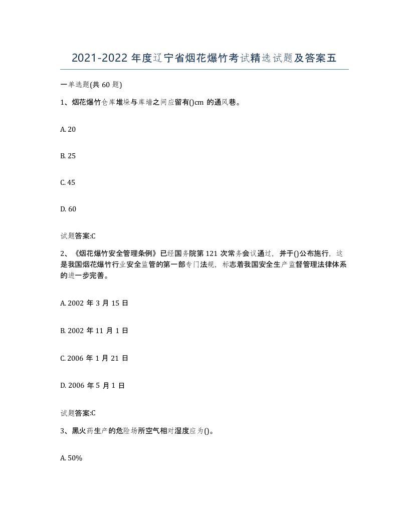 20212022年度辽宁省烟花爆竹考试试题及答案五