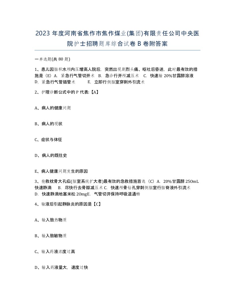 2023年度河南省焦作市焦作煤业集团有限责任公司中央医院护士招聘题库综合试卷B卷附答案