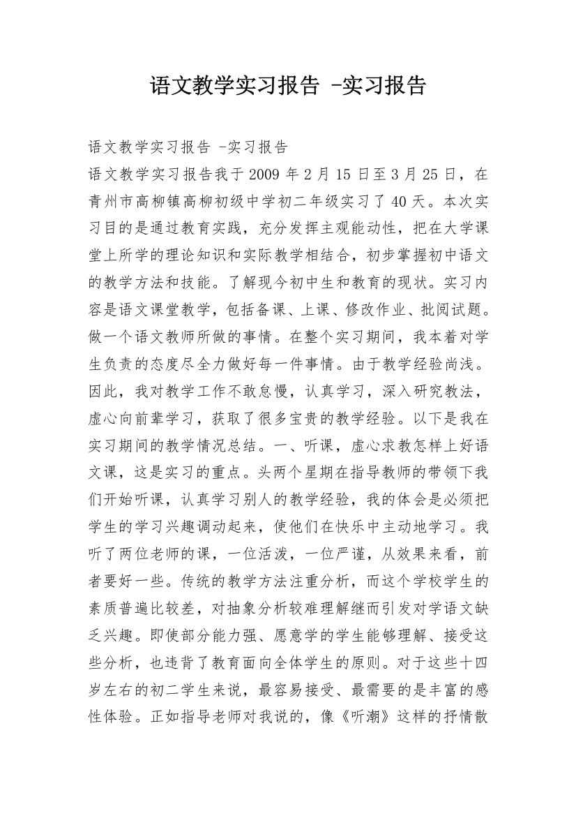 语文教学实习报告