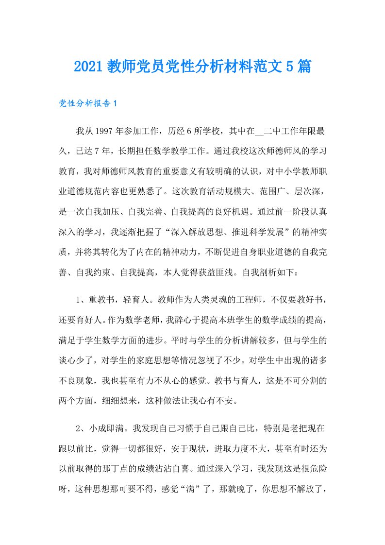 教师党员党性分析材料范文5篇