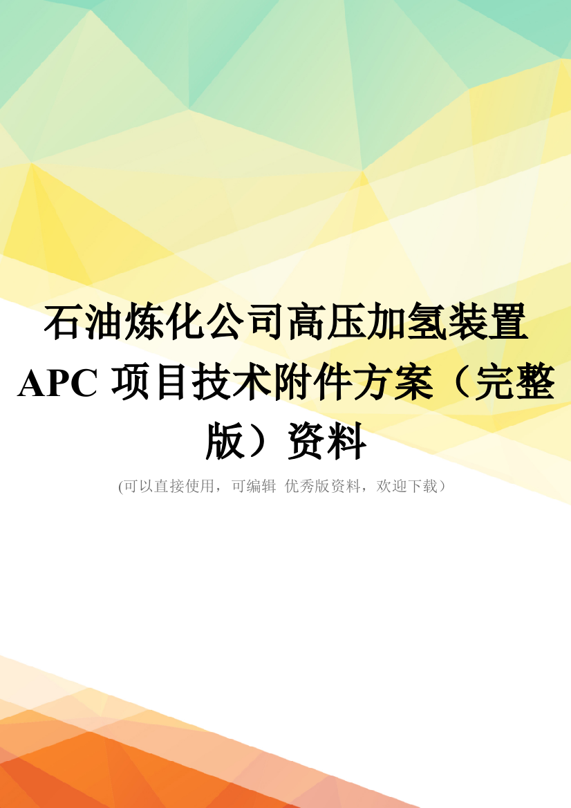 石油炼化公司高压加氢装置APC项目技术附件方案(完整版)资料