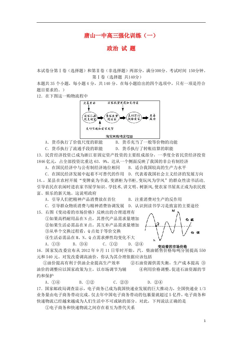 河北省唐山一中高三政治强化训练试题（一）新人教版