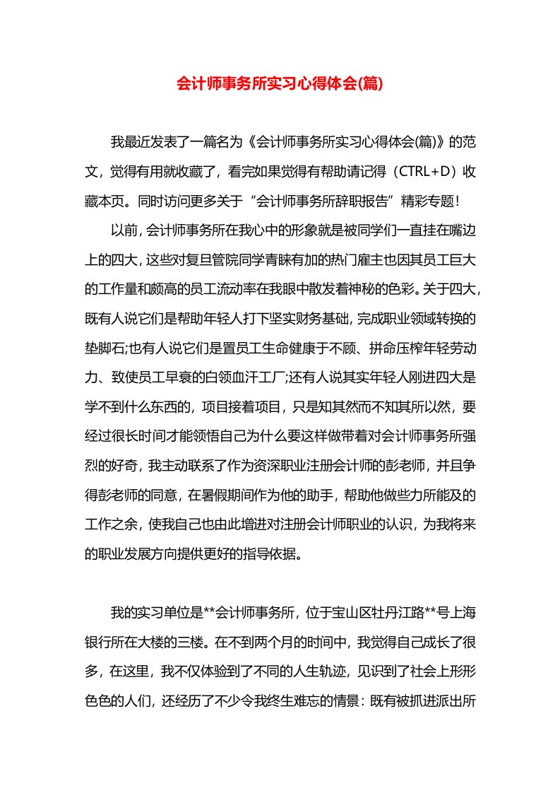 会计师事务所实习心得体会(篇)