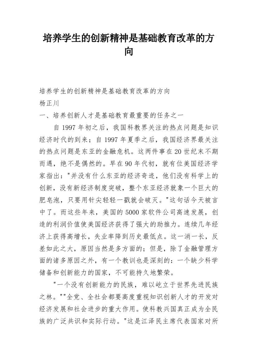 培养学生的创新精神是基础教育改革的方向