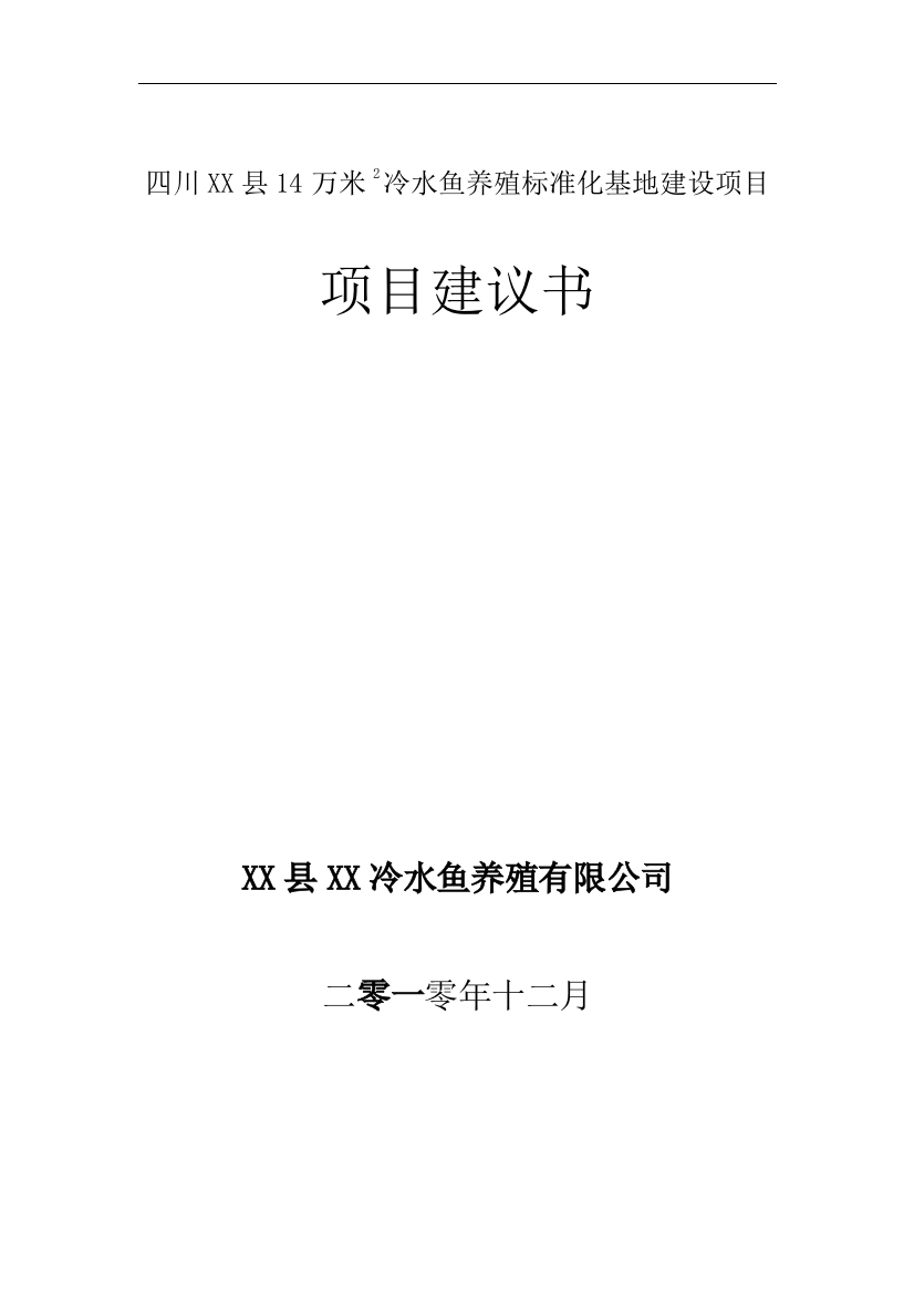 冷水鱼养殖标准化基地项目可行性分析报告