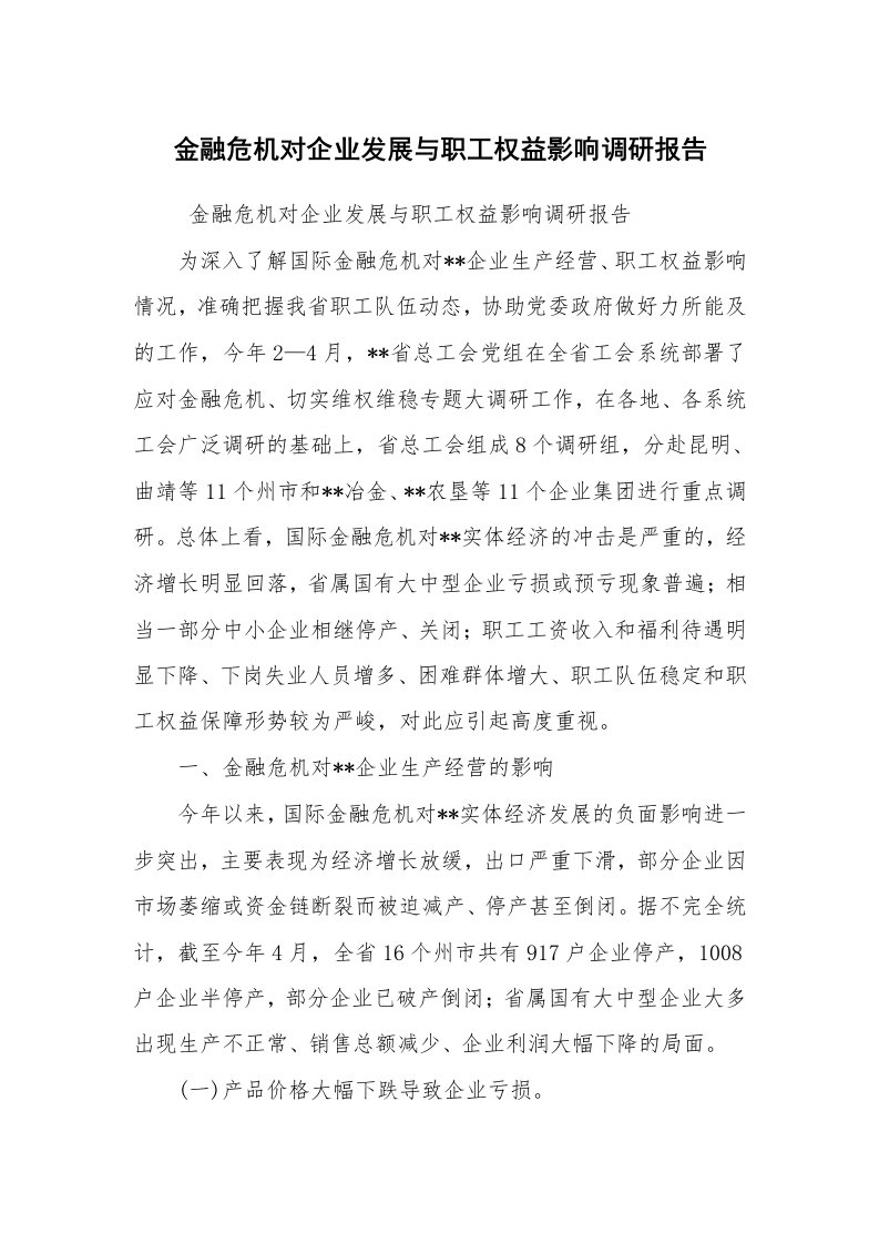 工作总结范文_工作总结_金融危机对企业发展与职工权益影响调研报告