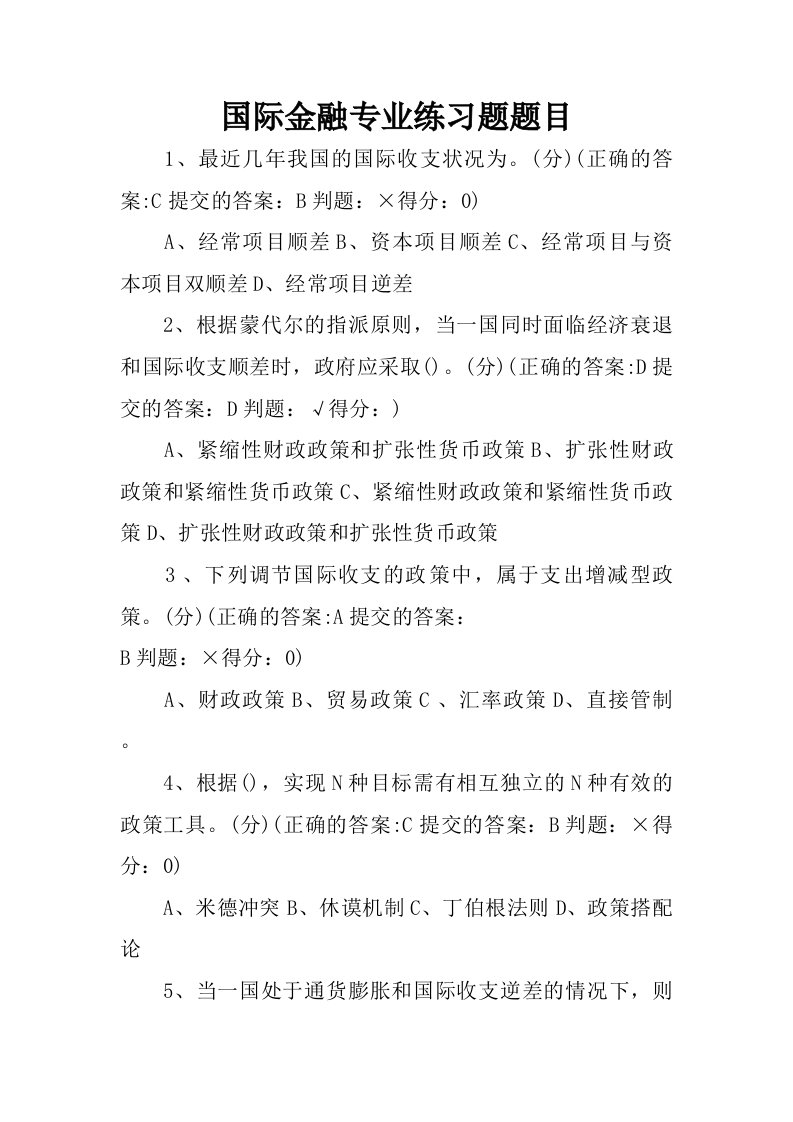 国际金融专业练习题题目.doc