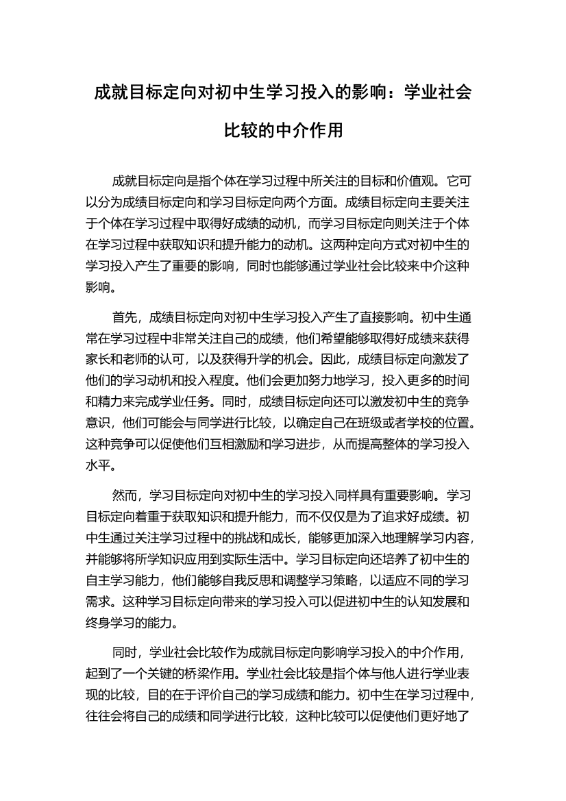 成就目标定向对初中生学习投入的影响：学业社会比较的中介作用