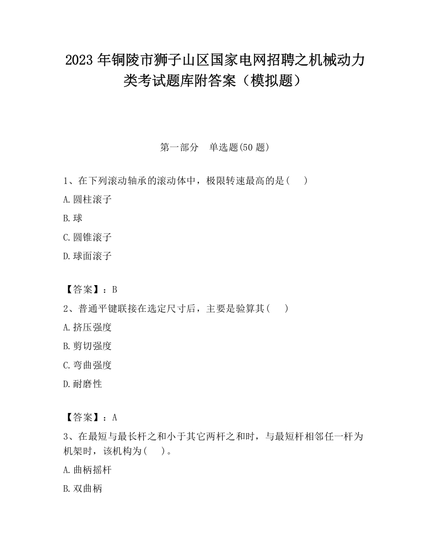 2023年铜陵市狮子山区国家电网招聘之机械动力类考试题库附答案（模拟题）