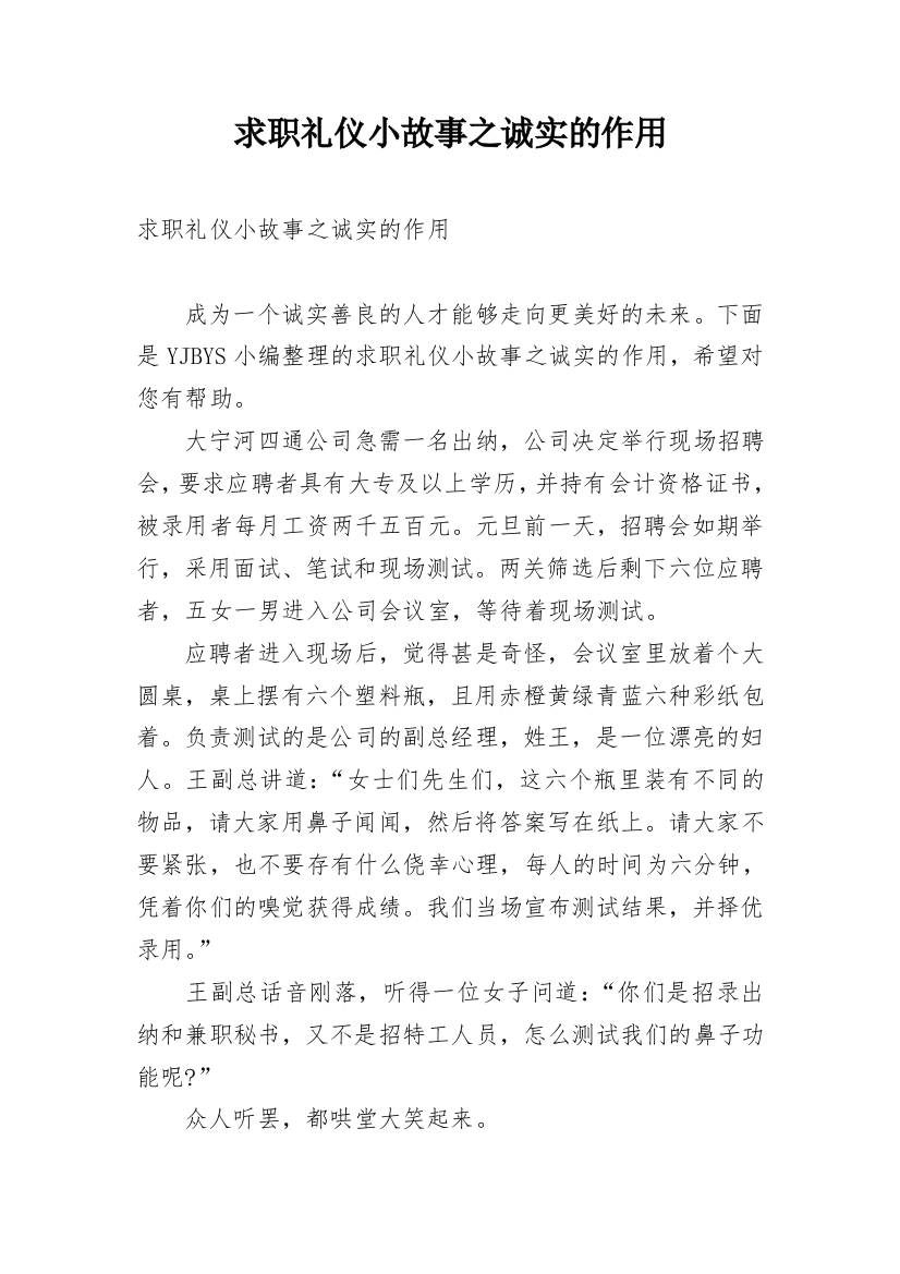 求职礼仪小故事之诚实的作用