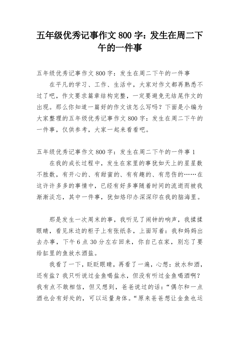 五年级优秀记事作文800字：发生在周二下午的一件事