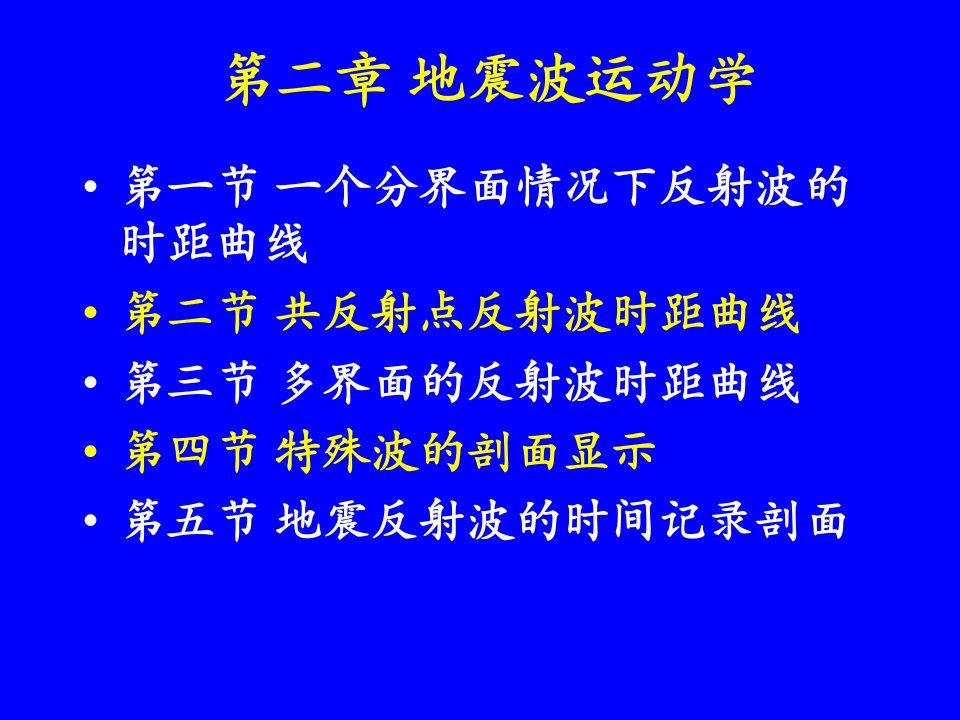 4第二章地震波运动学