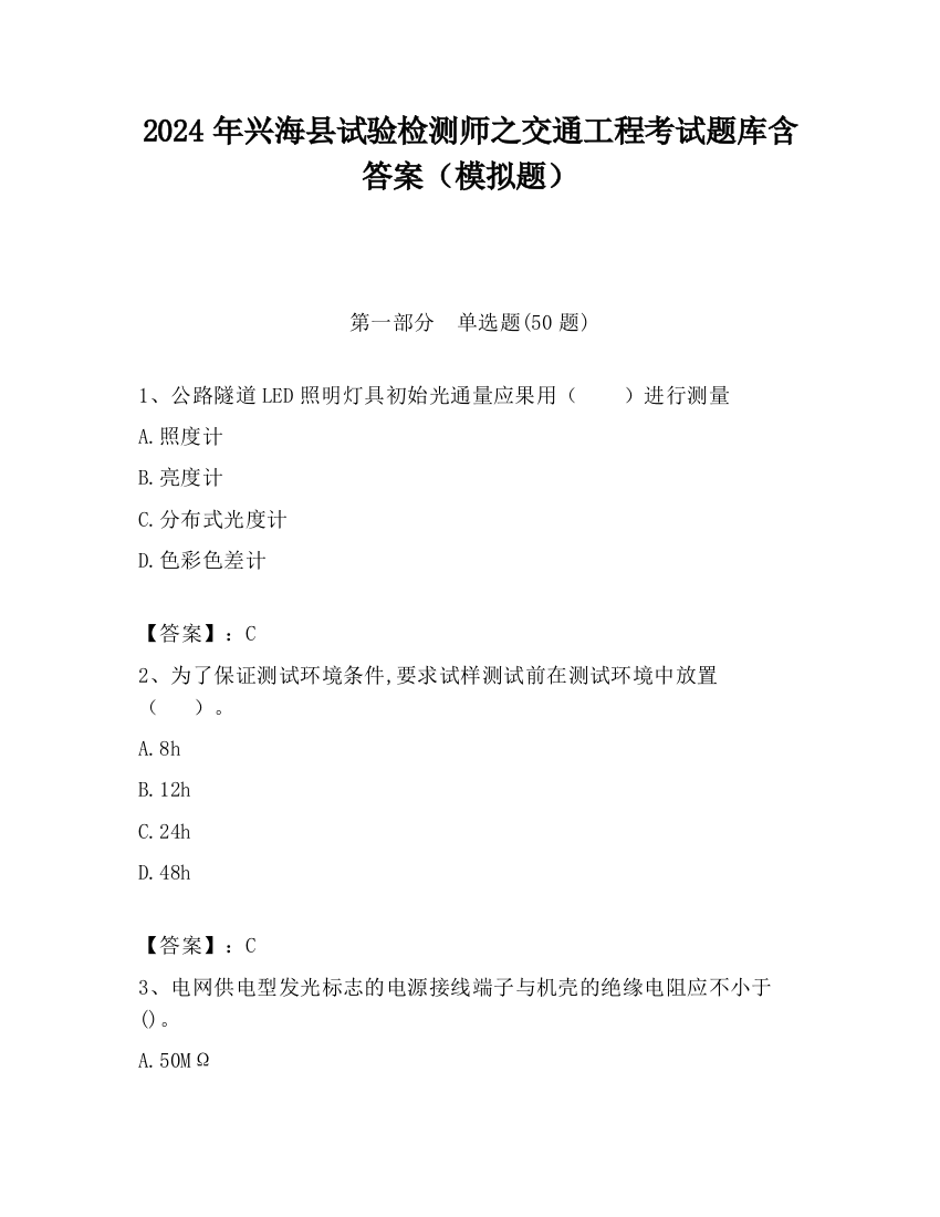 2024年兴海县试验检测师之交通工程考试题库含答案（模拟题）