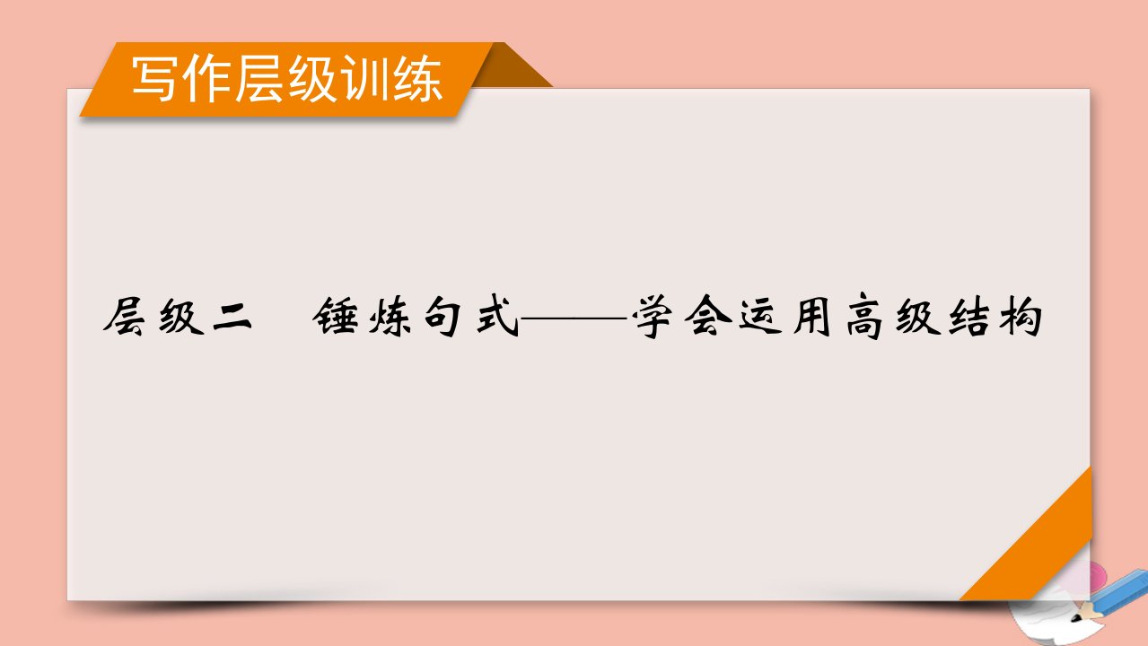 版高考英语一轮复习写作层级训练层级2锤炼句式_学会运用高级结构课件外研版