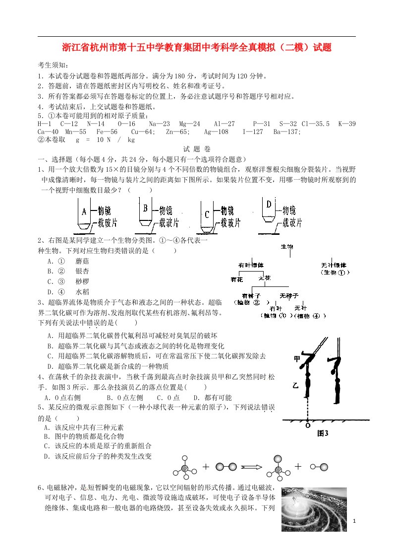 浙江省杭州市第十五中学教育集团中考科学全真模拟（二模）试题