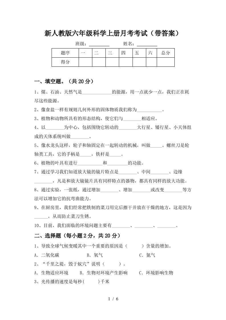 新人教版六年级科学上册月考考试带答案