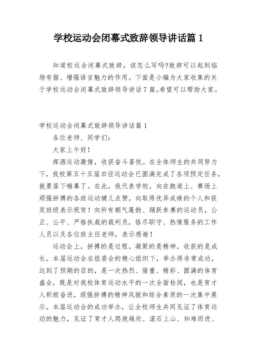 学校运动会闭幕式致辞领导讲话篇1