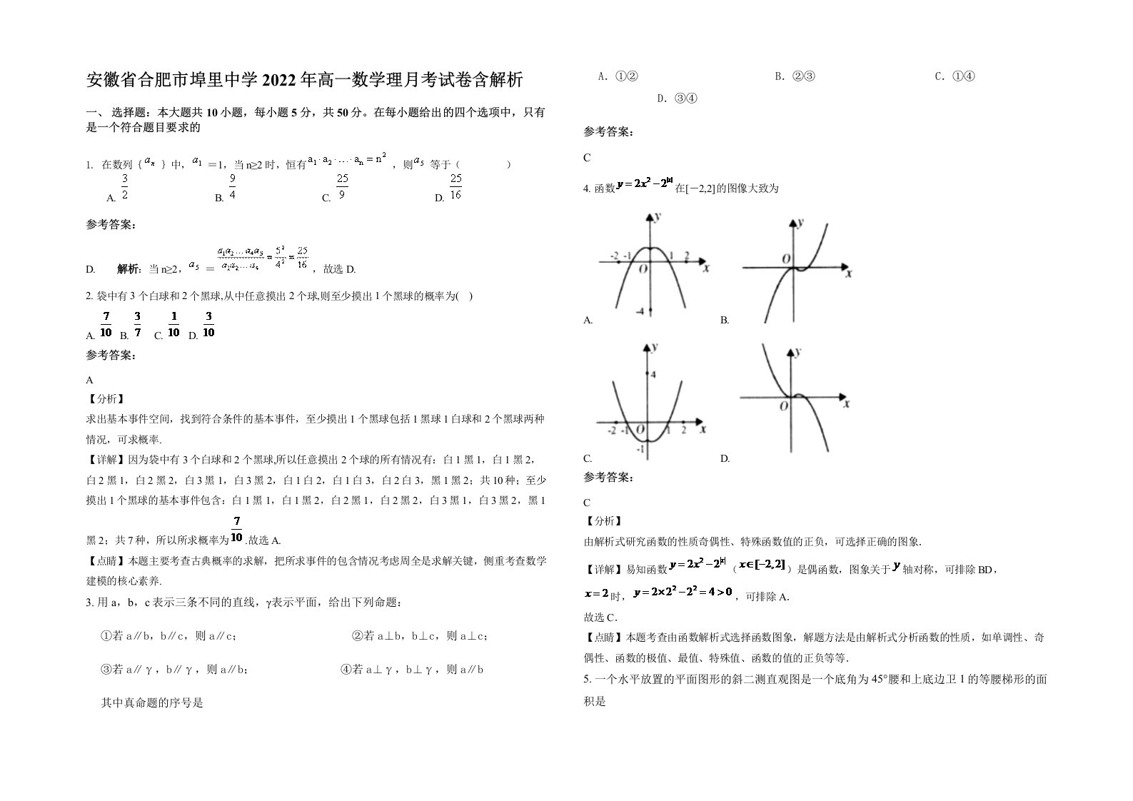 安徽省合肥市埠里中学2022年高一数学理月考试卷含解析