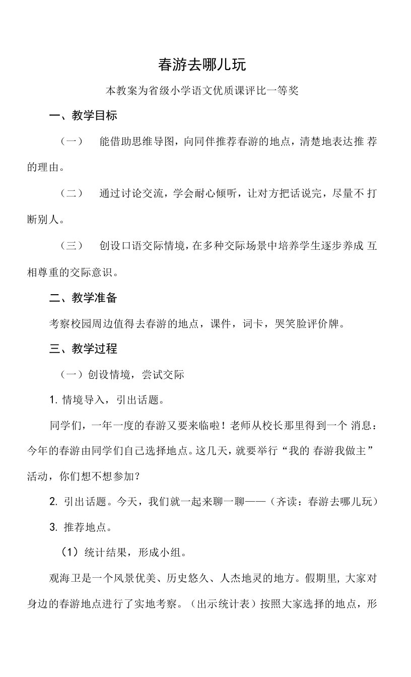 优质课部编三下语文《春游去哪儿玩》公开课教案教学设计【一等奖】