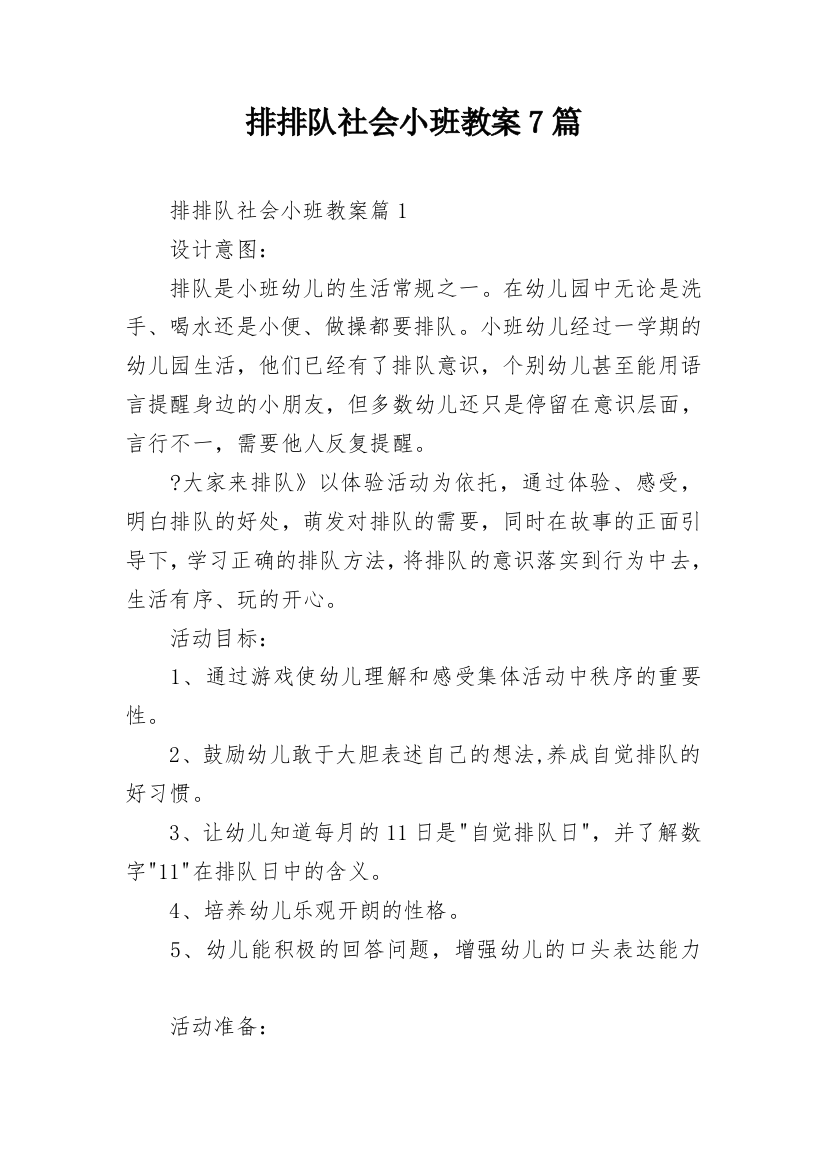 排排队社会小班教案7篇