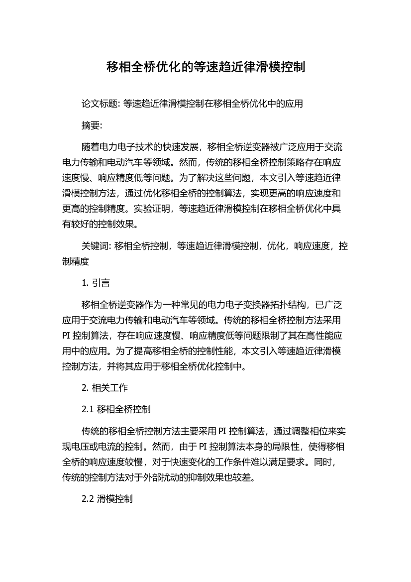 移相全桥优化的等速趋近律滑模控制