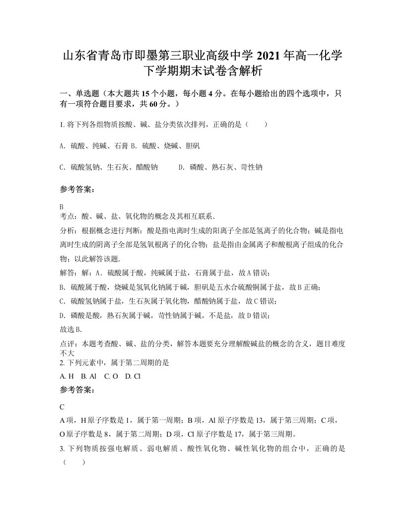 山东省青岛市即墨第三职业高级中学2021年高一化学下学期期末试卷含解析