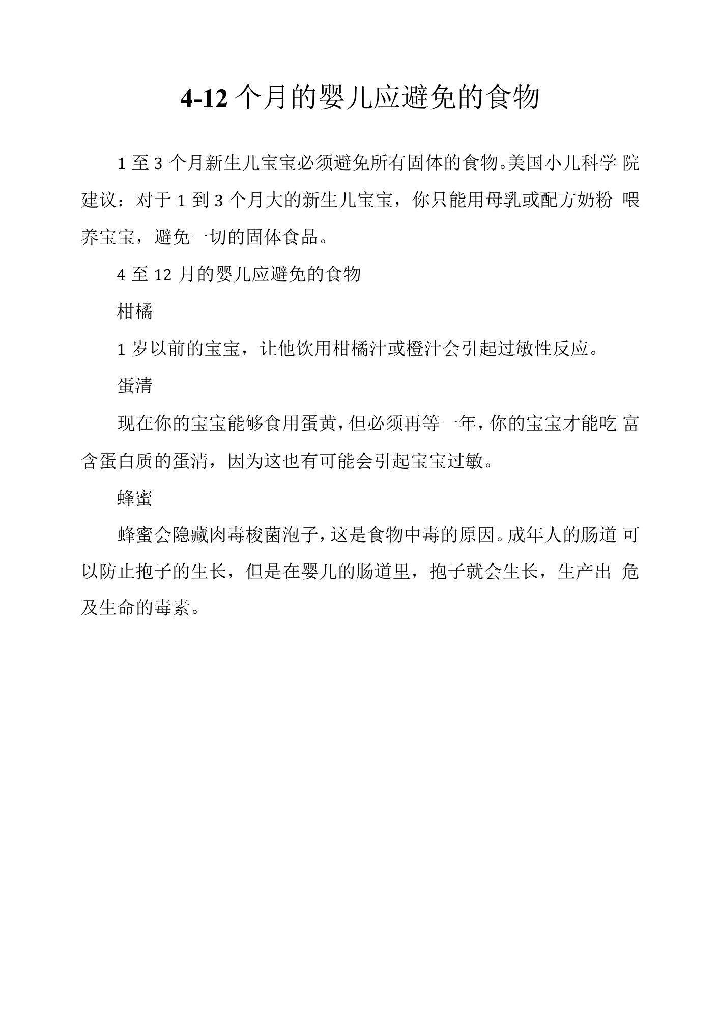 4-12个月的婴儿应避免的食物