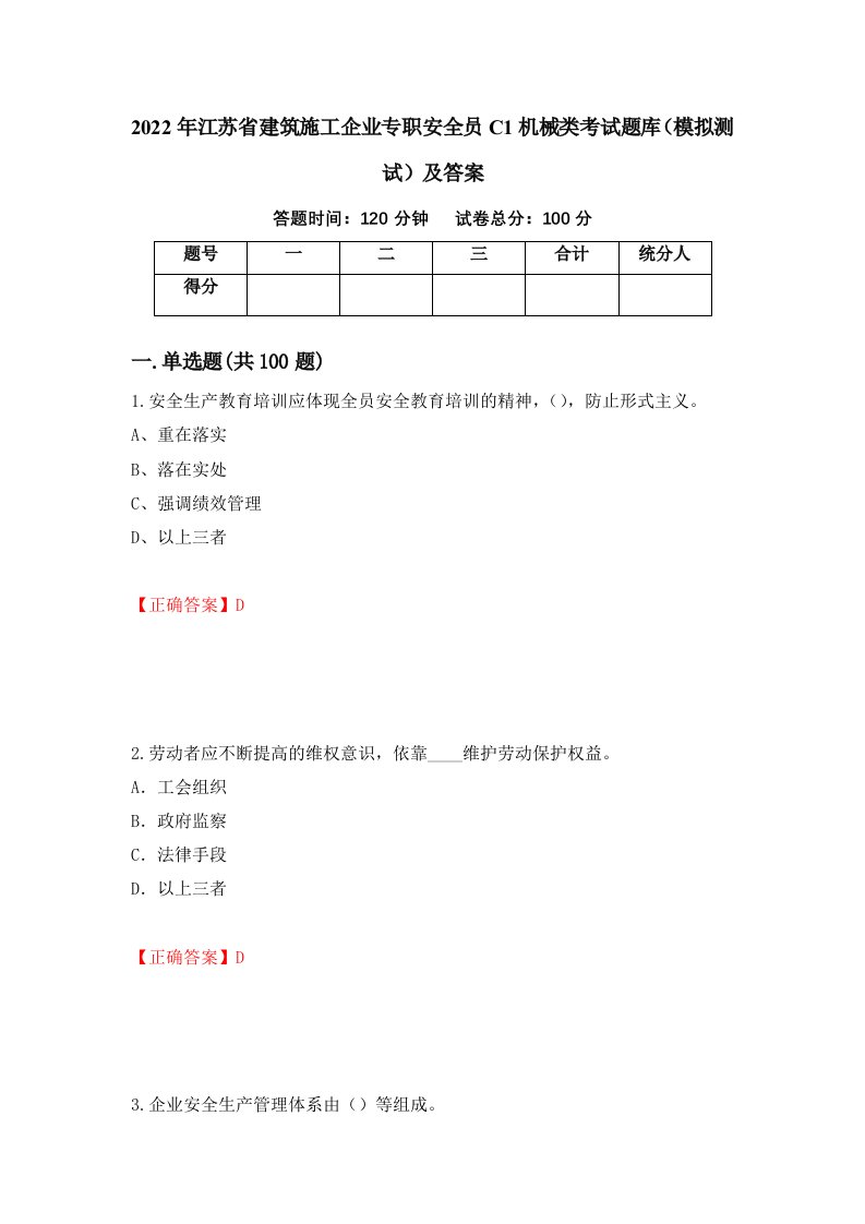 2022年江苏省建筑施工企业专职安全员C1机械类考试题库模拟测试及答案第27期