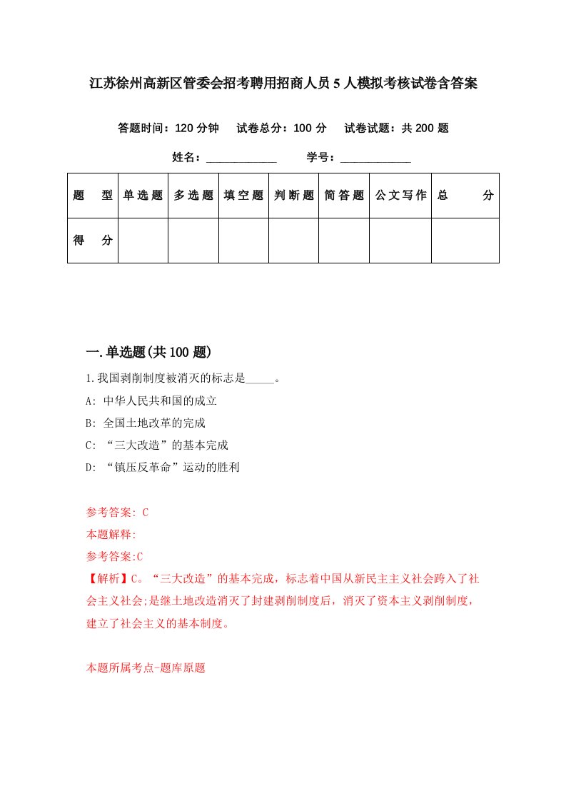 江苏徐州高新区管委会招考聘用招商人员5人模拟考核试卷含答案0