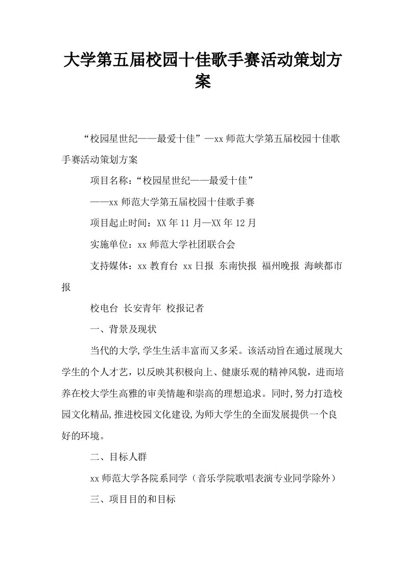 大学第五届校园十佳歌手赛活动策划方案