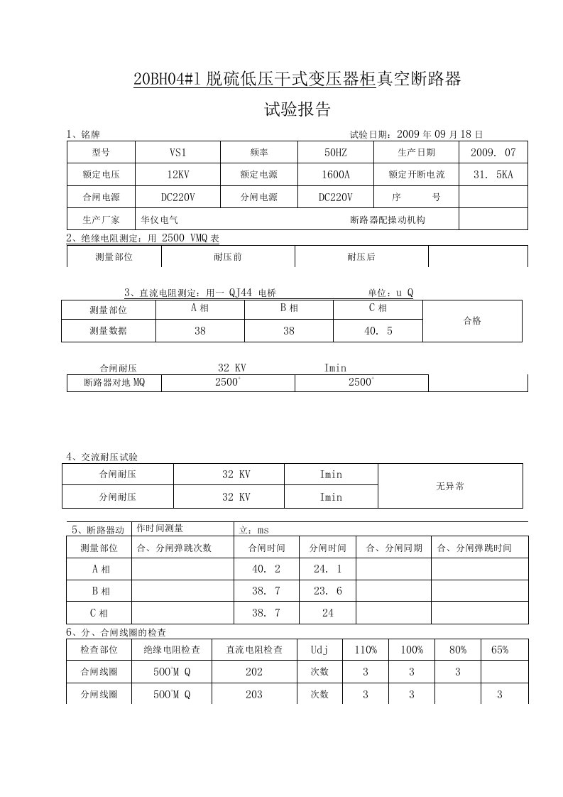 真空断路器试验报告