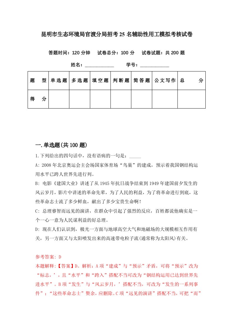 昆明市生态环境局官渡分局招考25名辅助性用工模拟考核试卷4