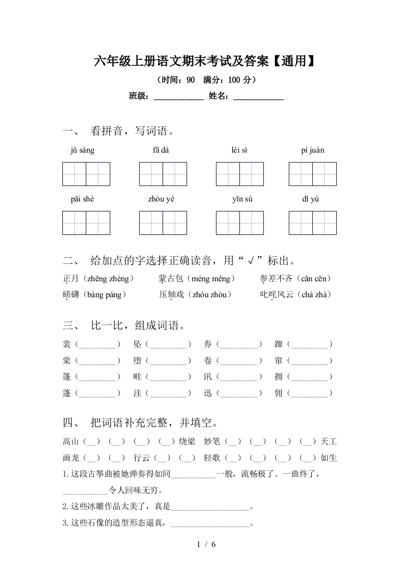 六年级上册语文期末考试及答案【通用】