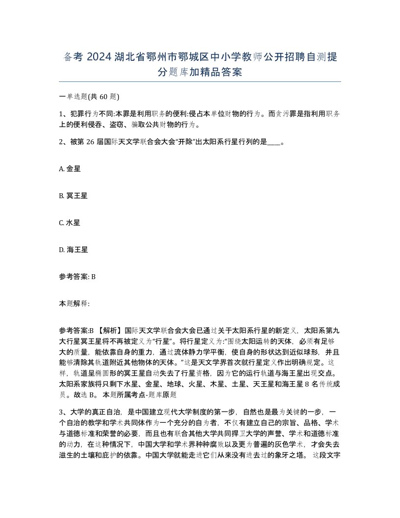 备考2024湖北省鄂州市鄂城区中小学教师公开招聘自测提分题库加答案