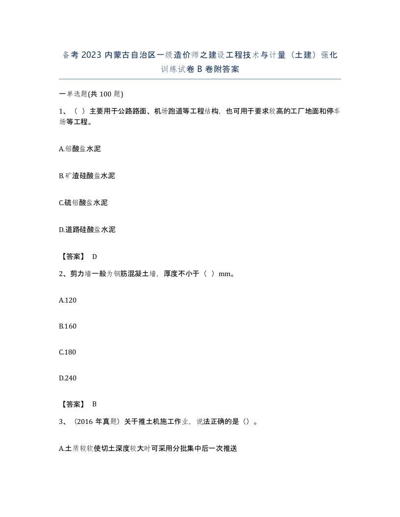 备考2023内蒙古自治区一级造价师之建设工程技术与计量土建强化训练试卷B卷附答案