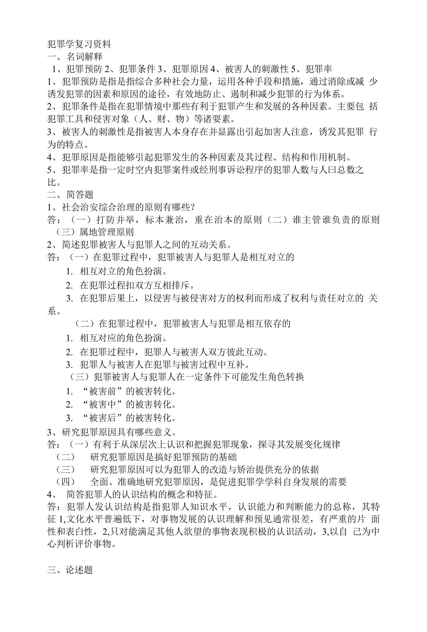 犯罪学复习资料考试资料重点