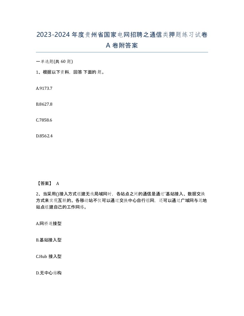 2023-2024年度贵州省国家电网招聘之通信类押题练习试卷A卷附答案