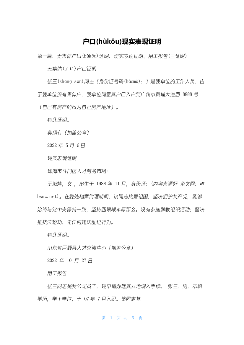 户口现实表现证明