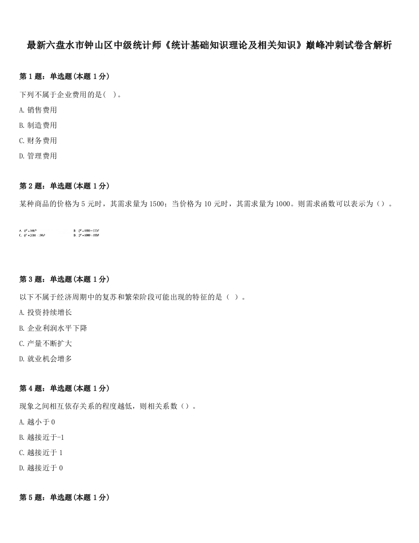 最新六盘水市钟山区中级统计师《统计基础知识理论及相关知识》巅峰冲刺试卷含解析