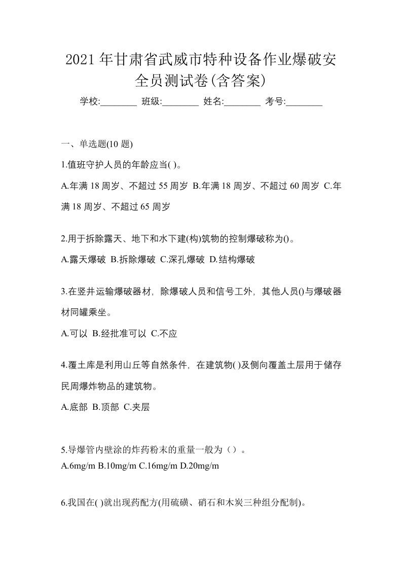 2021年甘肃省武威市特种设备作业爆破安全员测试卷含答案